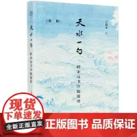 [正版书籍]天水一勺--研宋品书序跋漫谭(论衡系列)