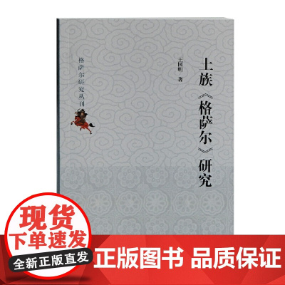 [正版书籍]土族《格萨尔》研究