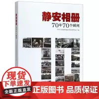 静安相册:70年70个瞬间
