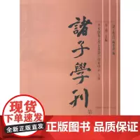 [正版书籍]诸子学刊(第十辑)