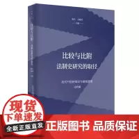 [正版书籍]比较与比附:法制史研究的取径(近代中国的知识与制度转型研究系列)