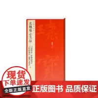 [正版书籍]中国碑帖名品·北魏墓志名品(1)(刁遵墓志 崔敬邕墓志 司马昞墓志 张黑女墓志)