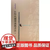 [正版书籍]简帛书法大系·敦煌马圈湾汉简书法 贰
