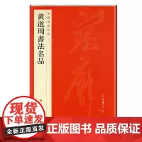 [正版书籍]中国碑帖名品:黄道周书法名品