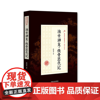 [正版书籍]浊世神龙·侠骨恩仇记(民国武侠小说典藏文库·顾明道卷)