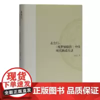 [正版书籍]衣食行:《醒世姻缘传》中的物质生活(山东大学文史哲研究专刊)