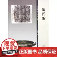[正版书籍]彩色放大本金文名品·散氏盘