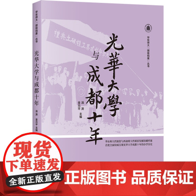 [正版书籍]光华大学与成都十年