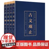 国学经典藏书 彩色详解 古文观止(套装4册)