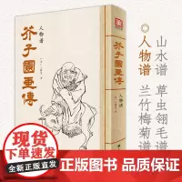 [正版书籍]美学大师 芥子园画传 人物谱
