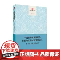 [正版书籍]中国能源消费增长的总量效应与结构效应研究