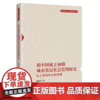 [正版书籍]新中国成立初期城市基层社会管理研究