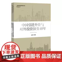 [正版书籍]中国引进外资与对外投资演变40年