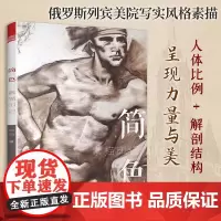 [正版书籍]简色 素描印记 高校艺术作品集人体美学力量及专业素描绘画艺术技能人体素描绘画美术教程美术半身像