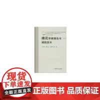[正版书籍]棉花早衰理论与调控技术