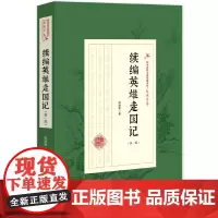 续编英雄走国记(第一部)(民国武侠小说典藏文库·赵焕亭卷)