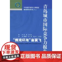 [正版书籍]青岛城市国际竞争力报告