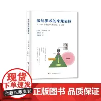 [正版书籍]微创手术的来龙去脉