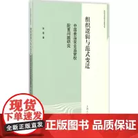 [正版书籍]组织逻辑与范式变迁