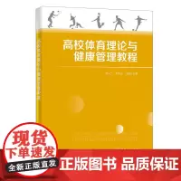[正版书籍]高校体育理论与健康管理教程