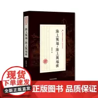 [正版书籍]海上英雄·海上英雄续(民国武侠小说典藏文库·顾明道卷)