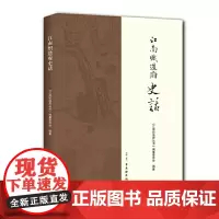 [正版书籍]江南织造府史话