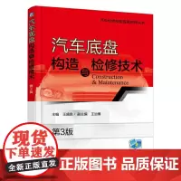[正版书籍]汽车底盘构造与检修技术 第3版