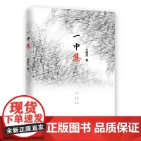 [正版书籍]一中集