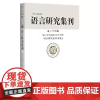 [正版书籍]语言研究集刊(第二十四辑)