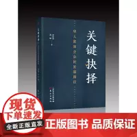 [正版书籍]关键抉择:华人家族企业的发展路径
