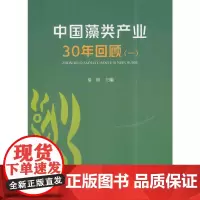 [正版书籍]中国藻类产业30年回顾(一)