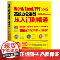 [正版书籍]Word/Excel/PPT 2016高效办公实战从入门到精通