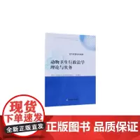 [正版书籍]动物卫生行政法学理论与实务