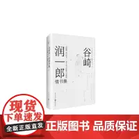 [正版书籍]谷崎润一郎情书集