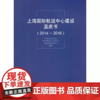 [正版书籍]上海国际航运中心建设蓝皮书(2014—2016)