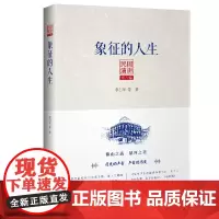 [正版书籍]民国演讲第八编:象征的人生