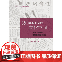 [正版书籍]20年代北京的文化空间