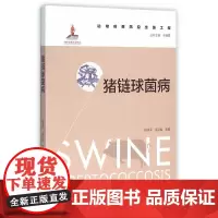 [正版书籍]猪链球菌病(动物疫病防控出版工程)