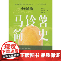 [正版书籍]马铃薯简史 全球食物