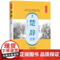 [正版书籍]楚辞全鉴(典藏诵读版)