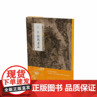 [正版书籍]王绂绘画名品