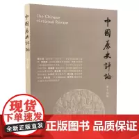 [正版书籍]中国历史评论(第14辑)