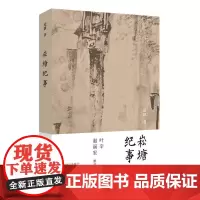 [正版书籍]崧塘纪事