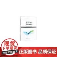 [正版书籍]农药登记知识问答