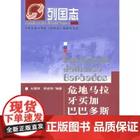 [正版书籍]列国志危地马拉 牙买加 巴巴多斯