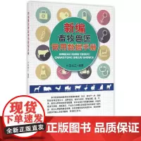 [正版书籍]新编畜牧兽医常用数据手册