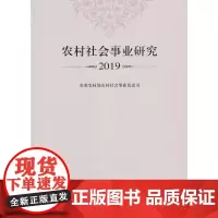 农村社会事业研究2019