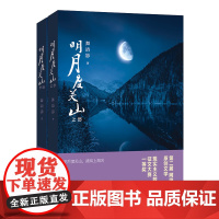 [正版书籍]明月度关山(上下卷)