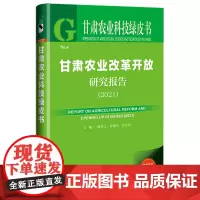 [正版书籍]甘肃农业科技绿皮书:甘肃农业改革开放研究报告(2021)