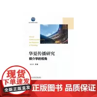 [正版书籍]华夏传播研究:媒介学的视角